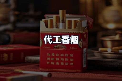 代工香烟